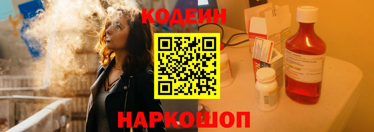 Кодеин напиток Lean (лин)  Вход с VPN  Северск 